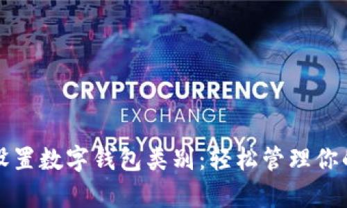 如何设置数字钱包类别：轻松管理你的财富