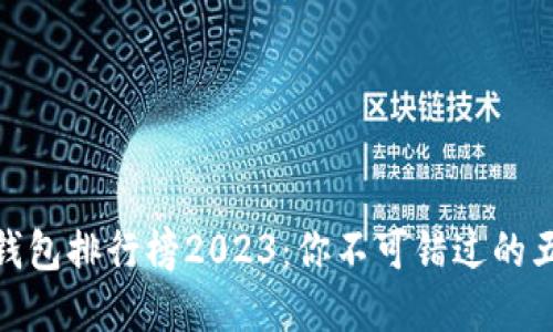 数字人民币钱包排行榜2023：你不可错过的五大热门选择