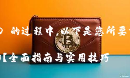 在指导用户查找 TP Wallet ID 的过程中，以下是您所要求的  、相关关键词和内容大纲。

: 如何轻松查找 TP Wallet ID？全面指南与实用技巧