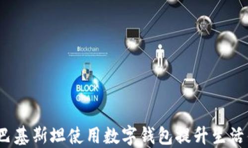 
如何在巴基斯坦使用数字钱包提升生活便利性？