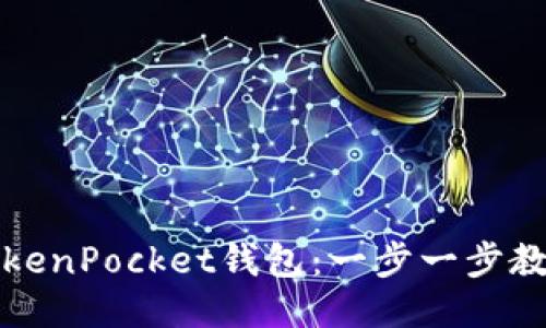 如何安装TokenPocket钱包：一步一步教你轻松入门