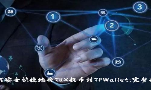 如何安全快捷地将TRX提币到TPWallet：完整指南