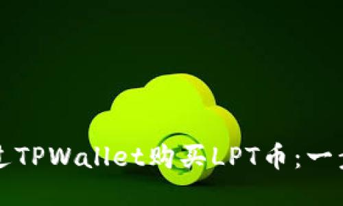 如何通过TPWallet购买LPT币：一步步指南