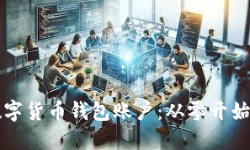 如何创建数字货币钱包账户：从零开始的完整指南