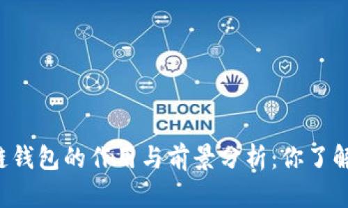 区块链钱包的作用与前景分析：你了解了吗？