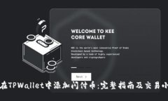 如何在TPWallet中添加闪付币