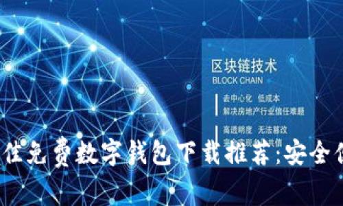 2023年最佳免费数字钱包下载推荐：安全便捷的选择
