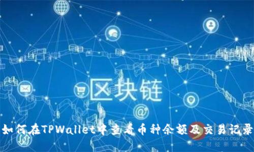 如何在TPWallet中查看币种余额及交易记录
