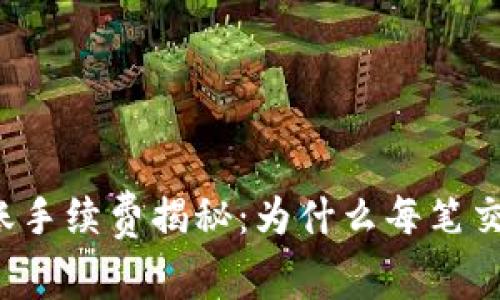 区块链钱包转账手续费揭秘：为什么每笔交易都需要付费？