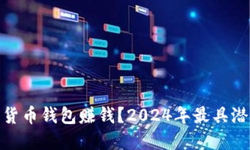 如何开发数字货币钱包赚钱？2024年最具潜力的商业机遇