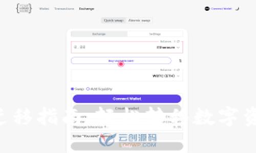 TokenPocket迁移指南：轻松转移数字资产的完整步骤
