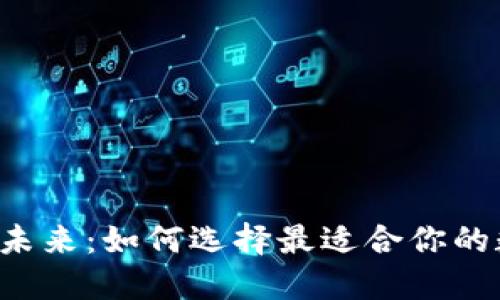 区块链钱包的未来：如何选择最适合你的数字货币工具？
