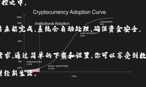 tiaotitpwallet中文版官网下载安装指南：安全、便捷的数字资产管理选择/tiaoti  
tpwallet, 数字资产, 中文版, 下载/guanjianci  

引言  
随着数字货币的迅速崛起，越来越多的人开始关注如何安全、高效地管理自己的数字资产。tpwallet作为一个优秀的数字资产钱包，正逐渐走入大众视野。本文将详细介绍tpwallet中文版的官网下载及使用方法，并结合一些实用的场景，让我们一起深入了解这个钱包的魅力。  

tpwallet的背景与优势  
tpwallet作为一款数字钱包，致力于为用户提供安全、便捷的数字资产管理体验。在众多数字钱包中，tpwallet以其用户友好的界面和强大的功能吸引了大量用户。尤其是其中文版，更是适应了国内用户的使用习惯和需求。   
tpwallet的优势在于其支持多种数字资产，用户可以轻松管理比特币、以太坊等主流货币。同时，钱包内置的安全防护机制，确保用户的资产得到妥善保管。无论是新手还是资深玩家，都能在其中找到合适的资产管理方法。  

如何下载tpwallet中文版  
下载tpwallet中文版的步骤相对简单。用户只需访问tpwallet的官方网站，在下载页面选择适合自己设备的版本进行下载安装。以下是详细步骤：  
ol  
li打开tpwallet官方网站/li  
li在首页找到“下载”选项/li  
li选择适合自己操作系统的版本（如安卓、iOS或PC版）/li  
li点击下载按钮，保存文件到设备中/li  
li根据提示完成安装/li  
/ol  

初次使用tpwallet的设置步骤  
当你成功安装tpwallet后，初次使用需要进行一些基本设置。这些设置将帮助你更好地管理资产，确保使用过程中的安全性。  
ol  
li打开应用，选择“创建新钱包”或“导入已有钱包”/li  
li如果选择创建新钱包，请记录下生成的助记词以保护你的资产/li  
li设置强密码，确保自己的资产安全/li  
li完成设置后，系统会引导你进入主界面/li  
/ol  

在这里，你会看到一个清晰的资产总览，显示你的所有数字资产情况，便于你进行管理和查看。  

tpwallet的功能详解  
tpwallet具备多种强大的功能，满足用户的不同需求。以下是一些主要功能的详细介绍：  

h4资产管理/h4  
tpwallet支持多人、多币种资产管理，用户可以轻松在不同资产之间切换。无论是查看资产总值，还是进行币种转换，tpwallet都能做到一站式服务。例如，在阳光明媚的周末，你和朋友们相聚在一起，随意地聊着最近的投资动向，借着手机轻松查询自己的资产情况，非常方便。  

h4安全保障/h4  
tpwallet非常注重用户的安全。其多重的安全防护机制，确保用户的资产不会受到威胁。用户设定的密码和助记词，会被加密存储，并且万一用户忘记密码，也可以通过助记词进行找回。想象一下，当你在清晨的阳光中，心中有些忐忑地试图进入你的钱包，而密码输入正确时的那种安心和喜悦是多么的美好。  

h4交易功能/h4  
tpwallet的交易功能十分强大，使得用户能够在任何时候进行数字货币交易。无论是买入、卖出还是转账，操作都十分简便。此外，钱包内置交易市场，用户可以随时查看最新的市场行情，帮助自己做出更好的投资决策。当你看到市场大涨时，心中无疑会涌现出一阵兴奋，想要立即行动。  

h4社区支持与活动/h4  
tpwallet还注重用户的社区互动，用户可以参与各种活动和讨论，获取更多信息和帮助。想象一下，在某个平静的夜晚，你坐在桌前，手中捧着温热的茶，翻看社区的动态，阅读用户的投资心得，这种信息的交流无疑能够激发你的投资灵感。  

用户的真实体验—小故事  
小李是个刚刚入圈的新手，第一次接触数字货币时感到无从下手。在朋友的推荐下，他选择了tpwallet。他在阳光透入的客厅中，打开电脑进入官网，按照步骤下载并安装了钱包。随着几个简单步骤后，他终于拥有了自己的数字资产。  
小李的第一次交易是在一个周末。那天，窗外阳光明媚，鸟儿在枝头鸣唱。他在社区中看到一个关于某种新货币的热烈讨论，心中暗想：“这可能是个不错的机会。”于是他通过tpwallet轻松完成了交易，心中满是期待与好奇。一周后，当他看到投资升值时，脸上露出了满意的微笑。从此，tpwallet成为了他生活中的一部分。  

常见问题解答  
在使用tpwallet过程中，用户常常会遇到一些问题，以下是一些常见问题及解决方法：  

h4如何恢复钱包？/h4  
若用户忘记密码，可以通过助记词进行恢复。打开tpwallet后，选择“导入钱包”，输入助记词即可。一旦恢复成功，你的资产将会回到你的掌控之中。  

h4网络不佳时如何处理？/h4  
若在交易过程中遇到网络不佳的情况，系统一般会提示用户重新连接。建议用户在网络稳定的环境下进行交易，以保证操作顺利。如果交易未能完成，系统会自动处理，确保资金安全。  

结论  
tpwallet作为一款功能丰富的数字资产管理工具，为用户提供了安全、便捷的使用体验。无论你是新手还是专家，tpwallet都能满足你的需求。通过简单的下载和设置，你可以享受到数字货币带来的便利。希望通过本文的介绍，你能更好地了解tpwallet，开启你的数字资产管理之旅。  

在这段旅程中，还希望每一个用户都能体验到数字货币的无限可能。如同小李的故事一般，让我们在生活的点滴中收获乐趣，拥抱未来的财经新生活。