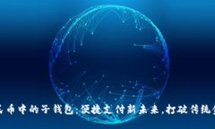 数字人民币中的子钱包：