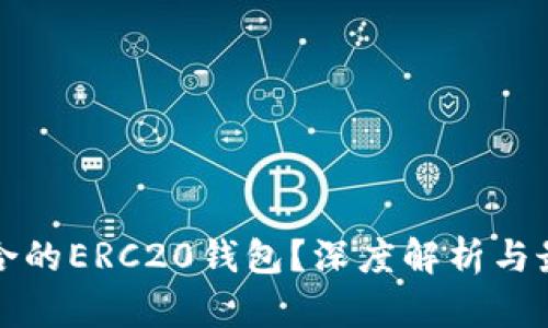 如何选择适合的ERC20钱包？深度解析与最新市场动态