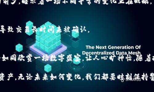   如何将TPWallet转账到OK钱包：简单操作指南与注意事项 / 

 guanjianci TPWallet, OK钱包, 数字货币转账, 加密货币 /guanjianci 

一、引言：数字货币转账的便捷与安全
在如今数字货币逐渐成为投资人们新宠的时代，钱包之间的转账操作也愈发频繁。TPWallet和OK钱包作为两个主流数字资产管理平台，相信许多投资者都在其中进行各种操作。如何将资产从TPWallet高效转至OK钱包，既能降低时间成本，又能保障资金的安全，成为了大家亟需了解的内容。

二、事前准备：确保你的钱包安全
在进行任何转账操作之前，首先要确保你的TPWallet和OK钱包都是安全的。阳光透过窗帘洒在桌面上，反射出一丝温暖，伴随着电子设备的滋滋声，你或许在思考如何保障你的数字资产安全。
首先，检查你的TPWallet和OK钱包是否开启了两步验证功能，确保在转账时信息安全。同时，仔细保存好你钱包的私钥和助记词，这是访问你资产的唯一途径。

三、转账步骤详解
h41. 打开TPWallet/h4
启动TPWallet应用，进入你的账户主界面。在阳光明媚的午后，你的指尖在屏幕上轻触，仿佛能感受到数字资产流动的脉动。

h42. 选择转账功能/h4
在TPWallet主界面，找到并点击“转账”功能。加入一些感官细节，比如当你轻触屏幕时，微弱的震动反馈让你感到一丝安心，仿佛证明了你的每一个操作都在掌控之中。

h43. 输入接收地址/h4
在弹出的输入框中，确保准确无误地输入OK钱包的接收地址。可用手机扫描收款方的二维码，以减少输入错误的风险。此时，想象一下，你的数字资产在这个瞬间飞向彼岸，心中的期待与紧张交织。

h44. 输入转账金额/h4
选择你想转账的金额，建议留有足够的余额以支付手续费。阳光洒在你电脑屏幕上，映照出你操作时的专注，思考着每一个转账决策对未来的影响。

h45. 确认信息/h4
在确认转账信息的界面，再次仔细检查你的输入，确保没有任何错误。感觉就像在参加一场重要的决策会议，每一个环节都至关重要。

h46. 一键发送/h4
点击“发送”按钮，你的指尖跃动，瞬间将TPWallet中的资产发送向OK钱包。这一刻，似乎时间都暂停了，期待着酝酿中的结果。

四、转账后的收款确认
h41. 进入OK钱包查看余额/h4
转账完成后，打开OK钱包，进入账户界面，查看余额是否到账。就像期待心爱的花在阳光下绽放一般，等待着好运的到来。

h42. 查看交易记录/h4
为确保转账成功，建议查看交易记录。光线透过窗外洒入房间，你的心情随之明朗。一笔清晰的交易记录，就像是给你心中一份踏实的安慰。

五、注意事项：转账中的常见问题及解决方案
h41. 地址输入错误/h4
转账过程中，最常见的问题就是地址输入错误，导致资产无法到账。如果不小心填错了地址，资金可能会永久丢失。在确认转账前，务必仔细检查并确保准确无误。

h42. 转账时间延迟/h4
网络拥堵或区块链处理速度较慢可能导致转账延迟。此时，喝一口茶，抚慰紧张的情绪，耐心等待。这种等待就像风起云涌的前夕，暗示着一场不同寻常的变化正在酝酿。

h43. 交易手续费问题/h4
在每次转账时，务必考虑到手续费的问题。手续费的高低可能会影响你的转账速度以及到账时间。如果手续费过低，可能会导致交易长时间未被确认。

六、结语：数字货币转账的便捷与未来
在进行TPWallet到OK钱包的转账过程中，虽然每一步都显得至关重要，但只要你认真对待、仔细操作，转账的整个过程便会如同欣赏一场数字盛宴，让人心旷神怡。随着技术的进步与市场的发展，我们期待未来数字货币转账能变得更加便捷、安全，给更多人带来便利与机会。

希望通过本篇文章，能够帮助大家在TPWallet和OK钱包间的转账过程中，省去不必要的麻烦，并能更好地管理自己的数字资产。无论未来如何变化，我们都要时刻保持警惕，掌控自己的财富之路。