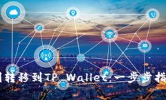 币团如何顺利转移到TP W