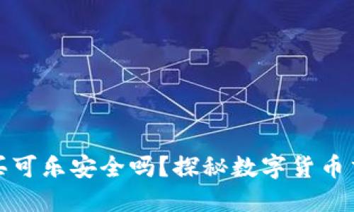 加密钱包买可乐安全吗？探秘数字货币交易的背后
