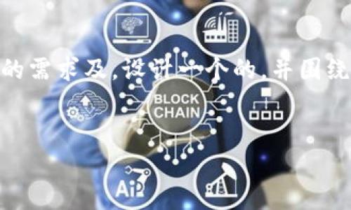 在讨论“tpwallet里的pig币不增加”这个话题时，我们可以针对用户的需求及，设计一个的，并围绕这一主题进行内容创作。以下是一个适合该主题的及相关内容大纲。

### 
为什么tpwallet里的PIG币不增加？探索原因与解决方案