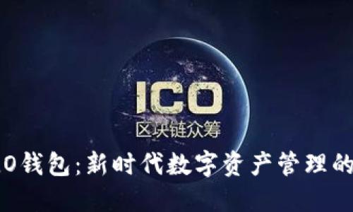 区块链OLO钱包：新时代数字资产管理的安全护航