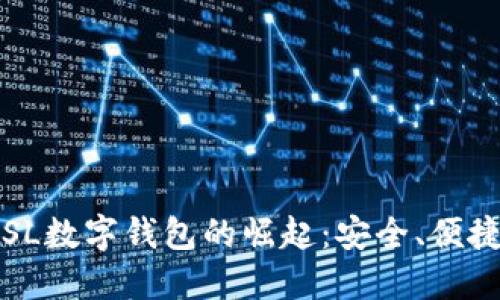 2023年GSL数字钱包的崛起：安全、便捷的新选择