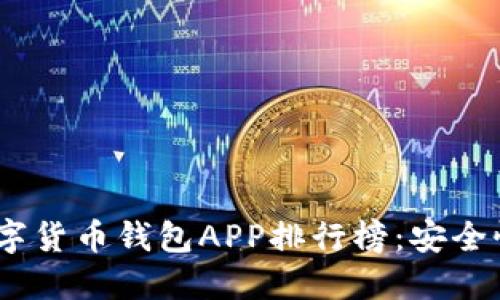 2023年最受欢迎的数字货币钱包APP排行榜：安全性与便利性的完美结合