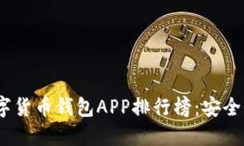2023年最受欢迎的数字货币钱包APP排行榜：安全性与便利性的完美结合