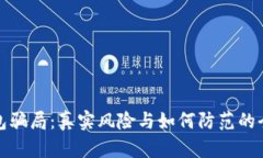 加密钱包骗局：真实风险