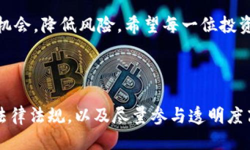 tpwallet预售的能取消吗

tpwallet, 预售取消, 加密货币, 投资风险/guanjianci

一、tpwallet介绍

tpwallet是一款新兴的数字资产钱包，致力于为用户提供安全便捷的加密货币管理服务。随着区块链技术的快速发展，越来越多的投资者开始关注加密货币的投资机会，而tpwallet作为市场上表现突出的产品之一，吸引了大量用户的目光。

二、预售的定义与优势

在了解tpwallet预售是否可以取消之前，我们需要明确预售的定义。预售是指在项目正式推出之前，开发方提前向部分用户提供购买机会，以便融资或测试市场。这一过程的优势在于，用户可以较早地获得项目代币，且通常以优惠的价格进行购买。

三、tpwallet预售的细节

tpwallet的预售多次被投资者热议。在预售过程中，用户需要注意以下几点：

ul
li预售时间：了解预售的具体开始和结束时间，避免错过机会。/li
li预售价格：通常预售价格较市场价优惠，需认真评估是否参与。/li
li购买渠道：确认官方渠道，避免由于假冒网站导致的投资损失。/li
li投资风险：加密货币市场波动大，需做好充分的市场调研。/li
/ul

四、预售能否取消？

高层次的项目预售通常都有明确的条款和条件。对于tpwallet的预售，用户在参与后是否能够取消，通常取决于购买时签署的协议内容。

h41.取消条款的存在/h4

在tpwallet的预售协议中，通常会列出关于取消购买的条款。如果协议中明确规定允许用户在一定时间内取消购买，那么用户是可以选择取消的。

h42.取消时限/h4

即便协议中有取消条款，往往会规定取消的时限。如果您在预售时间结束前的某个特定时间内申请取消，通常是可以得到批准的。

h43.取消流程/h4

若决定取消，用户需要按照tpwallet提供的流程进行申请。这可能需要填写相关的表单，以及提供有效的身份证明文件，以确保您的身份和购买的有效性。

五、预售取消后的处理

如果成功取消预售，用户所支付的金额通常会按照协议规定的方式进行退款。处理时间视tpwallet的财务处理效率和合同协议而定。

六、用户实际案例分享

为了让大家更直观地理解预售取消的操作流程，我们分享一个用户的真实故事。

小李是一名区块链爱好者，他在得知tpwallet将进行预售时，立刻跃跃欲试，决定参与。在购买后不久，他突然收到来自朋友的警告，了解到市场的潜在风险，于是决定取消预售。

小李迅速登录tpwallet的官方网站，查阅了相关的条款和取消流程。他发现预售协议中确实有取消选项，而且期限仍在允许之中。小李按照网站上的指南填写了取消申请，并提供了必要的身份证明。

几天后，小李收到了来自tpwallet的确认邮件，告知他已经成功取消，并会在五个工作日内处理退款。最终，小李顺利拿回了自己的投资，这让他深感庆幸。

七、总结

参与tpwallet的预售，确实能带来潜在的投资回报，但无论在哪种投资中，用户都应该保持警惕，明确规则，合理规划。所有投资都伴随风险，了解预售能否取消及其相关流程，是每位投资者的必要功课。

通过这一过程，我们看到，合理的信息获取和事前的调研，可以帮助投资者在加密货币的世界中更好地把握机会，降低风险。希望每一位投资者都能在数字资产的道路上走得更加稳健。

附录: 加密货币市场的更多观察

加密货币市场波动性较大，投资者在选择项目时，还需要关注市场动态，保持敏锐的洞察力。此外，了解相关法律法规，以及尽量参与透明度高、团队背景强大的项目，将更有助于保护您的投资安全。