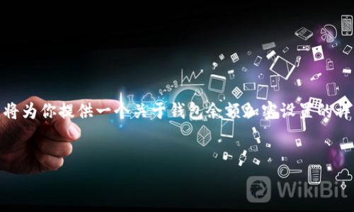 关于“钱包余额加密”这一主题，设置方法可以根据具体钱包类型、平台和操作系统有所不同。不过，下面我将为你提供一个关于钱包余额加密设置的详细指南，内容将包括什么是钱包余额加密、常见钱包类型的加密设置步骤、以及安全性提示和风险防范等。

### 
如何设置钱包余额加密：确保您的数字资产安全