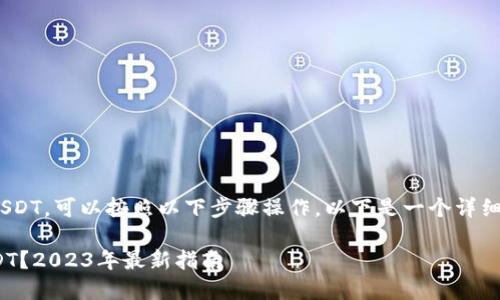 要在TPWallet中将资产兑换成USDT，可以按照以下步骤操作。以下是一个详细的指南，帮助用户完成这一过程。

### TPWallet如何兑换成USDT？2023年最新指南