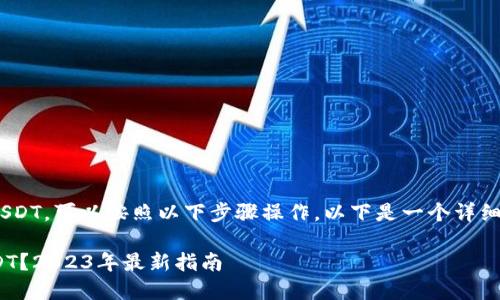 要在TPWallet中将资产兑换成USDT，可以按照以下步骤操作。以下是一个详细的指南，帮助用户完成这一过程。

### TPWallet如何兑换成USDT？2023年最新指南