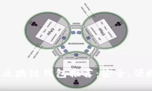 2023年最佳区块链钱包推荐：安全、便捷与功能合一