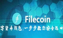 如何下载数字货币钱包：