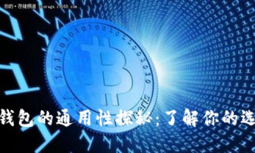 数字货币电子钱包的通用性探秘：了解你的选择与未来趋势