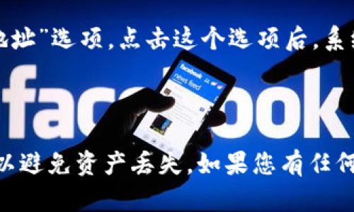 TPWallet的收款地址一般可以在以下几个步骤中找到：

1. **登录TPWallet账号**：首先，使用您的账户登录到TPWallet应用或者网站。

2. **选择币种**：在您的钱包界面中，选择您想要收款的币种（如USDT、ETH等）。

3. **获取收款地址**：选择币种后，您应该能够找到一个“收款”或“收款地址”选项。点击这个选项后，系统将生成或显示您用于接收该币种的地址。

4. **复制地址**：将该地址复制以便在需要时使用。

请确保您复制的是正确的地址，并且在发送或接收加密货币时仔细核对，以避免资产丢失。如果您有任何疑虑，建议查阅TPWallet的官方文档或支持页面获取最新的信息和指导。