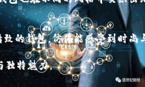   探秘LV钱包：如何解读数字编码与时尚背后的故事 / 

 guanjianci LV钱包, 数字编码, 时尚品牌, 奢侈品 /guanjianci 

一、LV钱包的独特魅力
LV（路易威登）作为全球知名的奢侈品牌，其钱包不仅是实用的配饰，更是一种时尚的象征。每一个LV钱包都蕴含着独特的设计理念，而这些设计往往通过数字编码传达出深层的含义。无论是从材质、颜色还是形状上，LV钱包都展现出了奢华与实用的完美结合。在阳光明媚的午后，手握一款精美的LV钱包，仿佛整个世界都在你的掌控之中。

二、数字编码揭示了什么？
每一款LV钱包上都有一组特殊的数字编码，这些数字不仅是生产序列号，还是与产品相关的重要信息。比如，数字编码中的前两位可能代表了生产的年份，而接下来的数字则表示月份和具体的登场款式。每当我在咖啡馆中看到那款深蓝色的钱包，心中总会浮现出翻开包包时，数字长条的神秘感。这不仅仅是一款钱包，更是一段永恒的艺术追寻。

三、如何查询LV钱包的真伪
在这个信息泛滥的时代，真伪的鉴别显得尤为重要。对于LV钱包来说，可以通过数字编码来判断其真实性。首先，你可以登录LV的官方网站，输入钱包上的编码，系统将自动为你提供相应的信息。记得有一次，一个朋友向我展示她新买的LV钱包，而我通过查看其数字编码，迅速确认了它的真实身份。由此可见，数字编码在LV品牌中的重要性。

四、消费文化与LV钱包
在现代社会，LV钱包不仅仅是一个装钱的地方，它也是身份和消费文化的一种体现。在我偶尔参加的艺术展览中，看到不少人携带着象征着审美与品味的LV钱包，仿佛他们的每一次刷卡都在宣告着自己的独特见解。而人与人之间的那种无形的消费文化交流，也在无声无息中进行。

五、LV钱包背后的设计故事
LV钱包的每一处细节都蕴藏着设计师的用心。在一次参观LV工厂时，看到工匠们在精心制作每一款钱包时，我被他们对工作的执着深深打动。那些细腻的缝合、挑剔的材料选择和前卫的设计理念，都是为了创造一款在时间上和空间上都能经受考验的艺术品。从名师设计的灵感到最后的成品，每一个环节都是一段精彩的故事。

六、LV钱包的使用场景
在现代生活中，LV钱包可以陪伴我们走过许多重要的瞬间。在高档餐厅里，我将钱包轻轻放在桌上，心中暗自得意，而那一刻，服务生投来的赞许目光让我倍感自豪。而在街角的小店里，当我抽出LV钱包支付时，也感受到一种尊贵与被认同的幸福感。无论是工作生活还是私密场合，LV钱包总是能够恰如其分地融入其中。

七、LV钱包与时尚潮流的结合
随着时尚潮流的不断变化，LV钱包也在不断地创新与融合。有人喜欢经典款式的沉稳与内敛，也有人偏爱大胆的新潮设计。正如阳光照射在老旧的木桌上，形成的无数光影交叠，LV钱包也在不同的风格中交织出无数的可能。每一季的新款发布都能够引领业界潮流，成为无数时尚追随者心目中的梦想之物。

八、结语：LV钱包的智慧
综上所述，LV钱包的数字编码不仅传递了品牌的历史与故事，也为消费者提供了真伪鉴别的智慧。在美与实用并存的奢侈品世界中，LV钱包无疑是一款经典之作。每当我握着那款精致的钱包，仿佛能感受到时尚与历史的交错，既满足了物质的需求，也迎合了文化的追求。这座美丽的城市中，LV钱包的身影随处可见，正如那午后阳光洒落在每一个路人的身上，让每个人的生活都因它而闪耀。 

以上内容大纲涵盖了LV钱包的重要性、数字编码的解释、真伪鉴别的方法、消费文化的影响、设计故事、使用场景、时尚潮流结合，以及最后的总结，为读者呈现出LV钱包的全面认识与独特魅力。