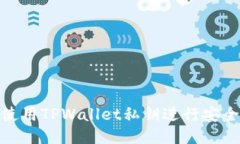 如何使用TPWallet私钥进行安