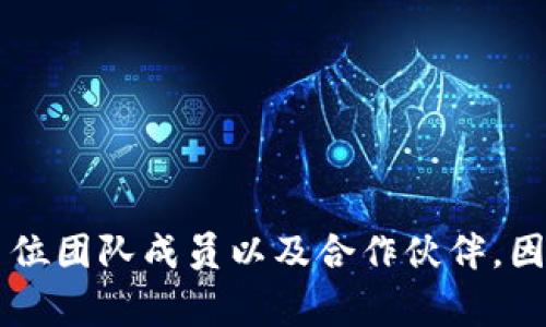 TPWallet 是一款聚焦于去中心化金融（DeFi）和数字资产管理的利用区块链技术构建的钱包应用。关于 TPWallet 项方的具体信息，由于该项目可能涉及多位团队成员以及合作伙伴，因此建议前往其官方网站或者社交媒体渠道获取最新的团队信息和项目动态。通常情况下，项目方会在官网上公布团队成员的介绍、背景以及相关的社交渠道。