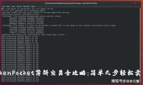 TokenPocket薄饼交易全攻略：简单几步轻松卖币！