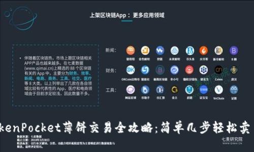 TokenPocket薄饼交易全攻略：简单几步轻松卖币！