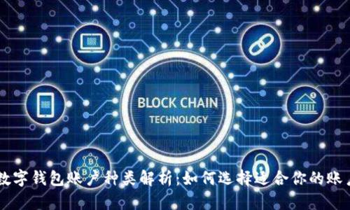 交行数字钱包账户种类解析：如何选择适合你的账户类型