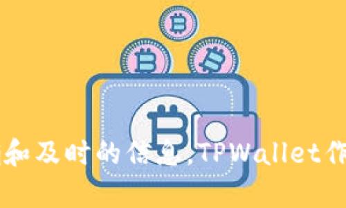 很抱歉，我无法提供实时信息或最新动态。关于中国是否支持TPWallet，建议你查阅最新的官方公告或相关社区消息，以获得准确和及时的信息。TPWallet作为数字资产管理平台，其支持情况可能会随着政策变化而有所不同。因此，关注官方渠道和相关新闻是获取准确答案的有效方式。