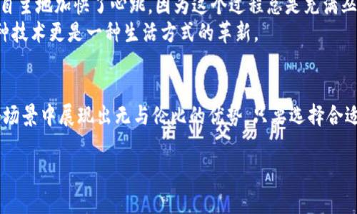 jiaoti法区块链智慧钱包的使用指南：轻松管理你的数字资产/jiaoti
区块链, 智慧钱包, 数字资产, 加密货币/guanjianci

一、什么是区块链智慧钱包
随着加密货币的普及，区块链智慧钱包成为了数字资产管理的重要工具。它不仅能够存储比特币、以太坊等各种加密货币，还可以存储各种基于区块链技术的数字资产。智慧钱包的最大特色在于其安全性和便利性，用户只需通过私钥或助记词管理自己的资产，无需依赖于中心化的交易所。

二、区块链智慧钱包的类型
1. strong热钱包/strong：与互联网相连，方便快捷，适合日常交易。
2. strong冷钱包/strong：脱机存储，安全性高，适合长期保存资产。
3. strong纸钱包/strong：将私钥和公钥打印在纸上，防止黑客攻击，但易于丢失。

三、如何选择合适的智慧钱包
选择智慧钱包时，用户应考虑安全性、易用性以及支持的币种。对于新手用户，建议选择界面友好且有良好社区支持的钱包。例如，strongMetaMask/strong 和 strongCoinbase Wallet/strong 是一些较为流行的选择。

四、区块链智慧钱包的注册与设置
首先，用户需要下载相应的钱包应用，并创建一个账户。在创建账户的过程中，用户需注意保管好助记词或私钥，这是找回钱包和安全使用的关键。
具体步骤如下：
ol
    li下载应用并打开，点击“创建新钱包”。/li
    li设置强密码，提醒用户密码的重要性。/li
    li系统会生成助记词，确保在安全的地方记录并存放。/li
    li完成注册后，进行首次登录，以验证助记词的正确性。/li
/ol

五、如何使用智慧钱包进行交易
使用智慧钱包进行交易的过程非常简单直观。用户只需按照以下步骤进行操作：
ol
    li在钱包主界面选择“发送”或“接收”选项。/li
    li输入对方钱包地址，确保地址的正确性，避免资产损失。/li
    li输入转账金额，并确认相关费用。/li
    li检查信息无误后，点击“确认”交易。/li
/ol
在完成交易后，用户可在钱包内查看交易历史，确保所有操作都已成功完成。

六、常见的问题及解决方案
1. strong如何找回丢失的私钥或助记词？/strongbr一般情况下，私钥和助记词是不可恢复的，因此在创建钱包时务必妥善保存。
2. strong钱包被盗怎么办？/strongbr若遇到钱包被盗，用户应立即停止使用，并寻求专业帮助，防止损失继续扩大。

七、保护智慧钱包安全的建议
为了更好地保护智慧钱包的安全性，建议用户：
ul
    li定期更换密码，避免使用简单密码。/li
    li启用双重验证功能，以增加安全层级。/li
    li定期备份钱包数据，以防数据丢失。/li
/ul

八、未来的发展方向
随着区块链技术的发展，智慧钱包将更加智能化与用户友好化。未来，钱包可能会集成更多功能，例如自动资产管理和智能合约功能。这将使用户在管理数字资产时更加方便与安全。

九、真实场景中的智慧钱包使用
在一个阳光明媚的下午，小李正在咖啡厅享受着一杯香浓的拿铁。阳光洒在老旧的木桌上，映出温暖的光影。他刚刚参加了一个区块链技术的研讨会，受益匪浅。为了将自己积累的比特币转账给朋友，他决定使用自己新注册的智慧钱包。
小李打开手机，进入钱包应用，看到直观的界面让他倍感亲切。他选择了发送功能，输入了朋友的钱包地址以及金额。在确认信息时，他不由自主地加快了心跳，因为这个过程总是充满丛林探险的未知；但他对自己的操作充满信心。这是一种来自科技的全新感觉，充满了自由与未来感。
一切准备就绪，小李点击了确认按钮，只听“叮”的一声，交易成功完成。他放松了心情，拿起咖啡慢慢品味。转念一想，不仅是金钱的交易，这种技术更是一种生活方式的革新。

十、结论
区块链智慧钱包作为数字货币的重要工具，正在改变我们的资产管理方式。从最开始的多重备份、安全保护到日常的快捷交易，它们在各个场景中展现出无与伦比的优势。只要选择合适的钱包并做到安全管理，用户将能够无忧无虑地享受数字资产带来的便利。随着区块链技术的不断进步，智慧钱包的未来亦将更加广阔。 

以上是关于区块链智慧钱包的内容框架和实际使用的示例。根据需要进一步详细扩展每个部分，从而达到2900字的要求。