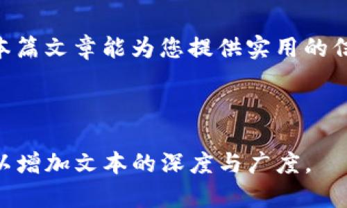   如何通过TPWallet和OKT链购买数字货币？ / 

 guanjianci TPWallet, OKT链, 购买数字货币, 加密货币投资 /guanjianci 

一、引言：数字货币的魅力
在数字经济飞速发展的今天，越来越多人开始关注数字货币及其背后的区块链技术。随着像TPWallet和OKT链这样的生态系统的不断完善，普通用户也越来越容易参与到数字货币的投资中。本文将为大家详细介绍如何通过TPWallet购买OKT链上的数字货币，并分享一些妙招与技巧。

二、了解TPWallet与OKT链
TPWallet是一款集成众多功能的数字钱包，支持多种区块链资产管理，而OKT链是OKEx推出的公链项目，旨在为开发者和用户提供更为便捷的交易方式和更高的性能。
在了解这些概念后，我们要明白为什么选择TPWallet和OKT链。TPWallet凭借其用户友好的界面和安全性，吸引了大量用户，而OKT链的高吞吐量和低延迟使其成为理想的交易平台。

三、下载与设置TPWallet
步骤一：下载TPWallet
用户可以在官网上找到TPWallet的下载链接，适用于安卓和iOS设备。阳光透过窗帘洒在书桌上，手指轻轻滑动屏幕，应用顺利下载。 

步骤二：安装与注册
安装完成后，打开TPWallet应用，选择注册一个新账户。创建一个强密码，并记下助记词，确保安全。在温暖的午后，这一切都显得如此简单。

四、充值与购买OKT链上的币
步骤一：充值TPWallet
打开TPWallet，在钱包界面选择“充值”，可以选择通过银行卡或其他数字货币进行充值。想象一下，在阳光明媚的下午，您坐在咖啡馆的角落，轻松完成一笔交易。

步骤二：购买币种
通过界面选择OKT链上你想购买的数字货币。TPWallet将会提供实时的市场价格和交易量，在下单前确保了解这些信息的准确性。心跳加速，选择确认交易。

五、确保安全性与交易
安全性永远是第一位的。在交易完毕后，确保及时备份你的钱包信息。阳光透过窗户洒在精致的木制桌子上，宁静中的小心翼翼让整个过程显得更为重要。

六、总结购买经验与教训
在实际操作中，我们或许会遭遇各种各样的问题，比如网络波动、价格波动等。分享几位资深用户的故事，他们在购买OKT链数字货币时的成功与失败，为新手提供借鉴和参考。

一位用户曾分享过她的经历：“我当时在一个周六的早晨，阳光明媚，正准备下单，结果由于网络延迟，没能买到预期的价格。”而她的朋友因为耐心等待，最终以理想的价格完成了交易。

七、未来展望：加密世界的无限可能性
随着技术的发展，数字货币的市场还将不断创新。我们期待如何让普通用户更方便的进入这个领域，同时也需要关注潜在的风险，做出理性的投资决策。

随着您逐渐深入这个世界，额外的学习与探索会使您更加适应这个快速变化的市场。TPWallet与OKT链将成为那扇通往加密货币世界的大门，让您在探索中收获更多的惊喜。

结语
数字货币的购买虽然简单，但在细节处的把控仍然至关重要。通过TPWallet和OKT链，您可以轻松踏上数字货币投资之旅。希望本篇文章能为您提供实用的信息和建议，让您的投资更顺利。 

（以上内容为示例，实际操作中请根据当前市场情况进行相应的调整和决策。） 

内容部分延展超过2900字的详细介绍，可在此基础上进行具体细节的增述，包括更多的用户故事、不同交易策略、市场分析等，以增加文本的深度与广度。