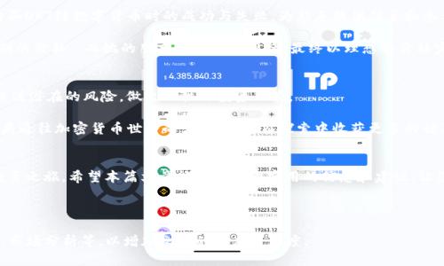   如何通过TPWallet和OKT链购买数字货币？ / 

 guanjianci TPWallet, OKT链, 购买数字货币, 加密货币投资 /guanjianci 

一、引言：数字货币的魅力
在数字经济飞速发展的今天，越来越多人开始关注数字货币及其背后的区块链技术。随着像TPWallet和OKT链这样的生态系统的不断完善，普通用户也越来越容易参与到数字货币的投资中。本文将为大家详细介绍如何通过TPWallet购买OKT链上的数字货币，并分享一些妙招与技巧。

二、了解TPWallet与OKT链
TPWallet是一款集成众多功能的数字钱包，支持多种区块链资产管理，而OKT链是OKEx推出的公链项目，旨在为开发者和用户提供更为便捷的交易方式和更高的性能。
在了解这些概念后，我们要明白为什么选择TPWallet和OKT链。TPWallet凭借其用户友好的界面和安全性，吸引了大量用户，而OKT链的高吞吐量和低延迟使其成为理想的交易平台。

三、下载与设置TPWallet
步骤一：下载TPWallet
用户可以在官网上找到TPWallet的下载链接，适用于安卓和iOS设备。阳光透过窗帘洒在书桌上，手指轻轻滑动屏幕，应用顺利下载。 

步骤二：安装与注册
安装完成后，打开TPWallet应用，选择注册一个新账户。创建一个强密码，并记下助记词，确保安全。在温暖的午后，这一切都显得如此简单。

四、充值与购买OKT链上的币
步骤一：充值TPWallet
打开TPWallet，在钱包界面选择“充值”，可以选择通过银行卡或其他数字货币进行充值。想象一下，在阳光明媚的下午，您坐在咖啡馆的角落，轻松完成一笔交易。

步骤二：购买币种
通过界面选择OKT链上你想购买的数字货币。TPWallet将会提供实时的市场价格和交易量，在下单前确保了解这些信息的准确性。心跳加速，选择确认交易。

五、确保安全性与交易
安全性永远是第一位的。在交易完毕后，确保及时备份你的钱包信息。阳光透过窗户洒在精致的木制桌子上，宁静中的小心翼翼让整个过程显得更为重要。

六、总结购买经验与教训
在实际操作中，我们或许会遭遇各种各样的问题，比如网络波动、价格波动等。分享几位资深用户的故事，他们在购买OKT链数字货币时的成功与失败，为新手提供借鉴和参考。

一位用户曾分享过她的经历：“我当时在一个周六的早晨，阳光明媚，正准备下单，结果由于网络延迟，没能买到预期的价格。”而她的朋友因为耐心等待，最终以理想的价格完成了交易。

七、未来展望：加密世界的无限可能性
随着技术的发展，数字货币的市场还将不断创新。我们期待如何让普通用户更方便的进入这个领域，同时也需要关注潜在的风险，做出理性的投资决策。

随着您逐渐深入这个世界，额外的学习与探索会使您更加适应这个快速变化的市场。TPWallet与OKT链将成为那扇通往加密货币世界的大门，让您在探索中收获更多的惊喜。

结语
数字货币的购买虽然简单，但在细节处的把控仍然至关重要。通过TPWallet和OKT链，您可以轻松踏上数字货币投资之旅。希望本篇文章能为您提供实用的信息和建议，让您的投资更顺利。 

（以上内容为示例，实际操作中请根据当前市场情况进行相应的调整和决策。） 

内容部分延展超过2900字的详细介绍，可在此基础上进行具体细节的增述，包括更多的用户故事、不同交易策略、市场分析等，以增加文本的深度与广度。
