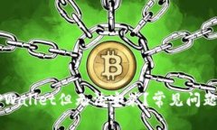 为什么下载了TPWallet但无法