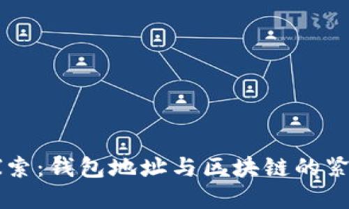 深入探索：钱包地址与区块链的紧密联系