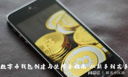 数字币钱包创建与使用全指南：从新手到高手