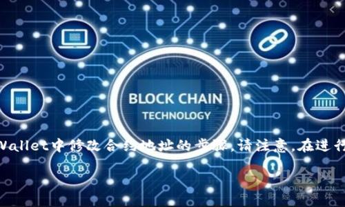 在使用TPWallet的过程中，您可能会需要修改合约地址。以下是在TPWallet中修改合约地址的步骤。请注意，在进行任何操作前，确保您了解合约的风险，并确认操作的合法性和安全性。

### TPWallet修改合约地址的详细指南